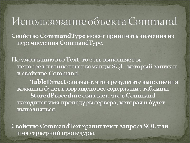 Использование объекта Command Свойство CommandType может принимать значения из перечисления CommandType.   